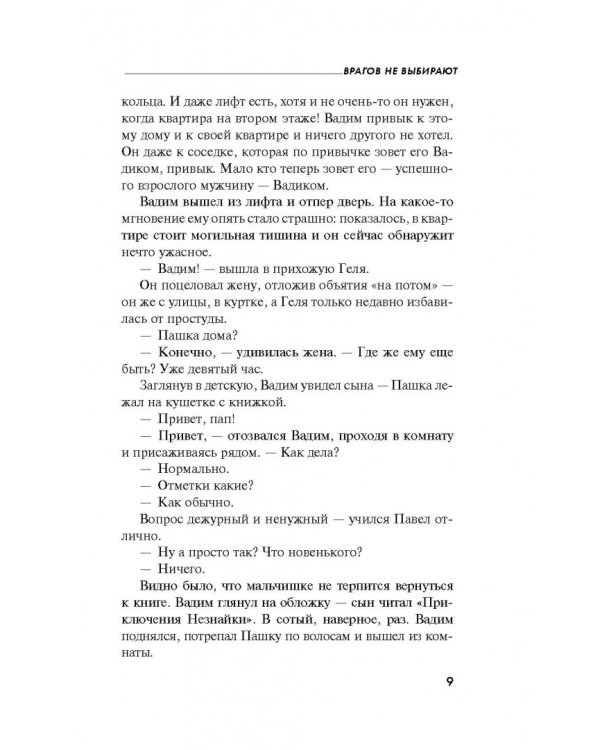 Врагов не выбирают