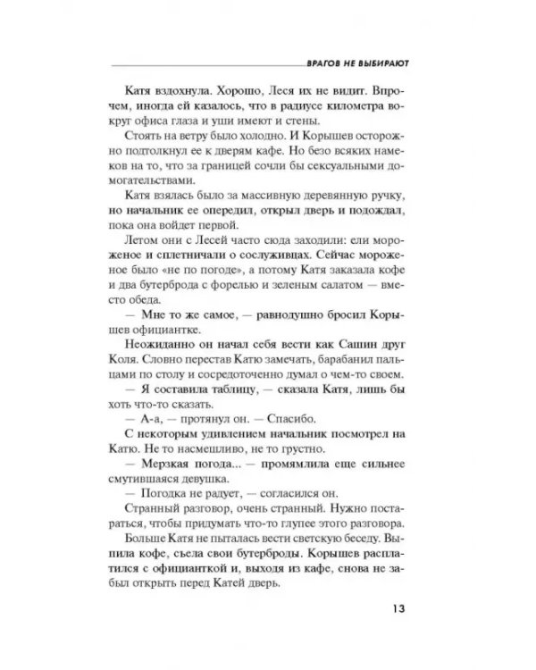 Врагов не выбирают