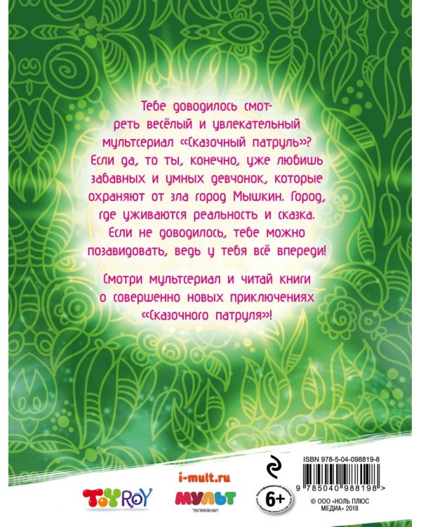 Любимые истории "Сказочного патруля"