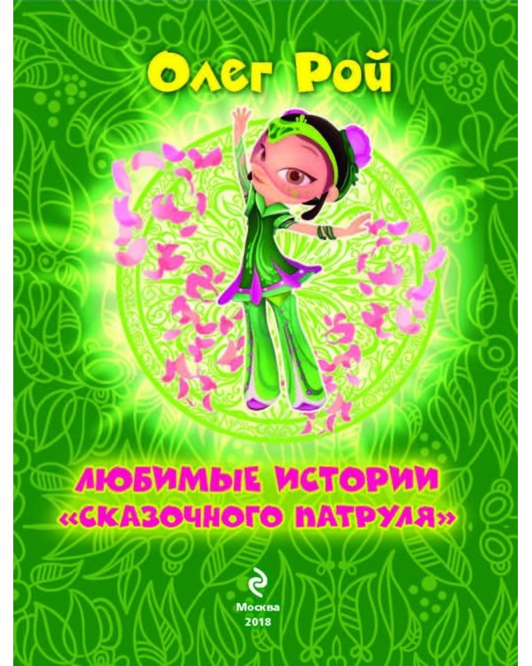 Любимые истории "Сказочного патруля"