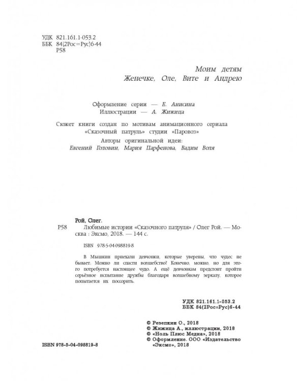 Любимые истории "Сказочного патруля"