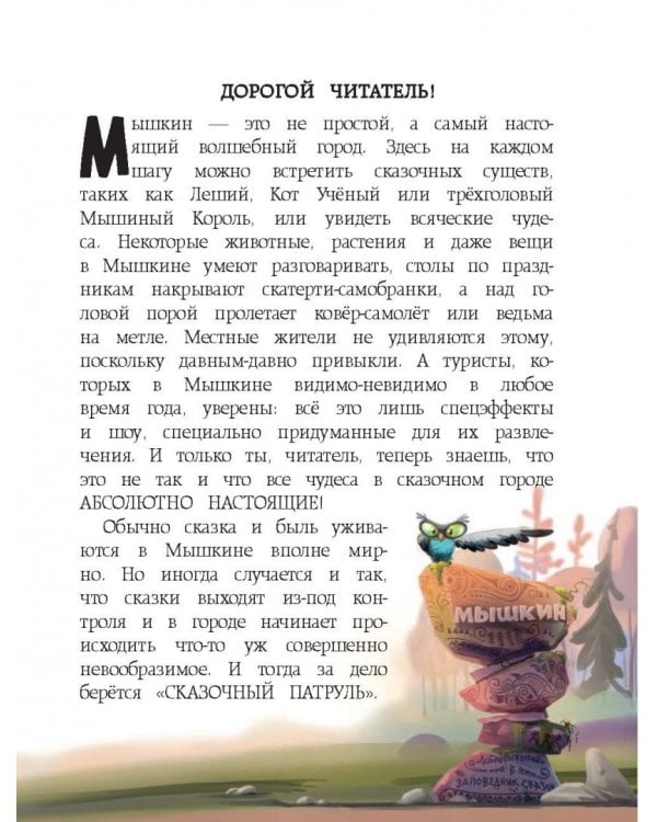 Любимые истории "Сказочного патруля"