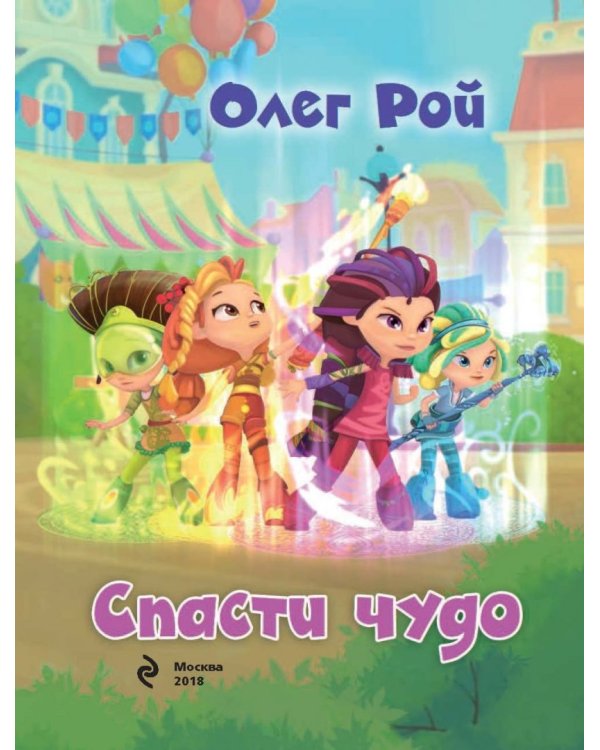 Любимые истории "Сказочного патруля"