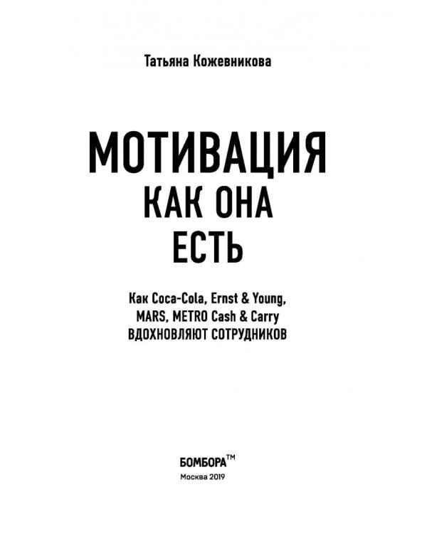 Мотивация как она есть. Как Coca-Cola, Ernst&amp;Young, MARS, METRO Cash&amp;Carry вдохновляют сотрудников