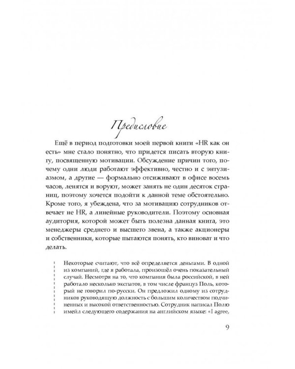 Мотивация как она есть. Как Coca-Cola, Ernst&amp;Young, MARS, METRO Cash&amp;Carry вдохновляют сотрудников