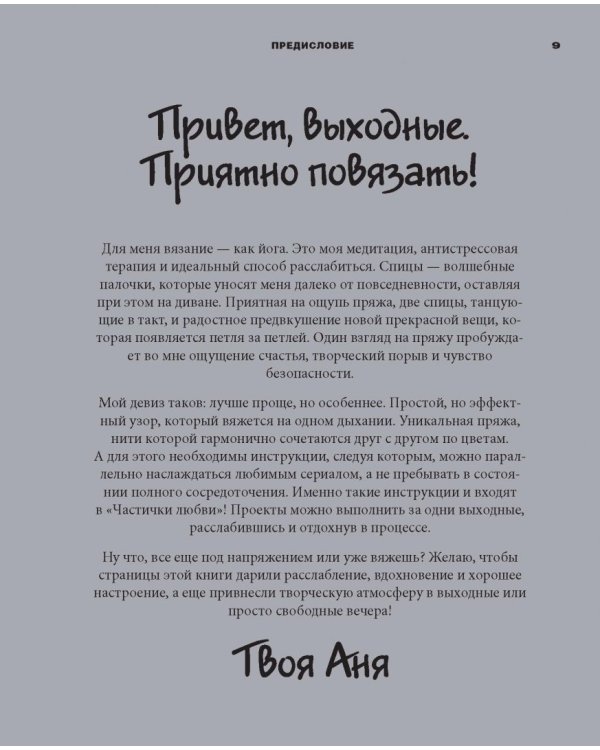 Частички любви. Вязаные аксессуары и все, что нужно для идеальных выходных