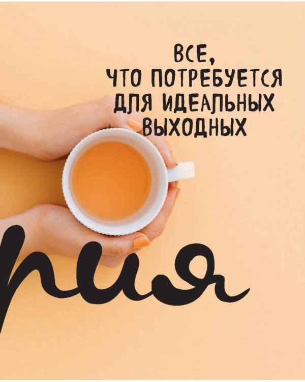 Частички любви. Вязаные аксессуары и все, что нужно для идеальных выходных