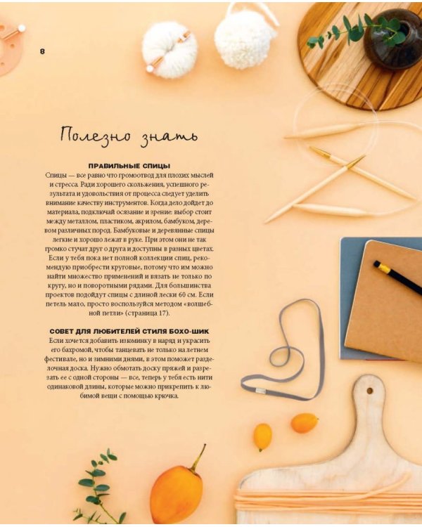 Частички любви. Вязаные аксессуары и все, что нужно для идеальных выходных