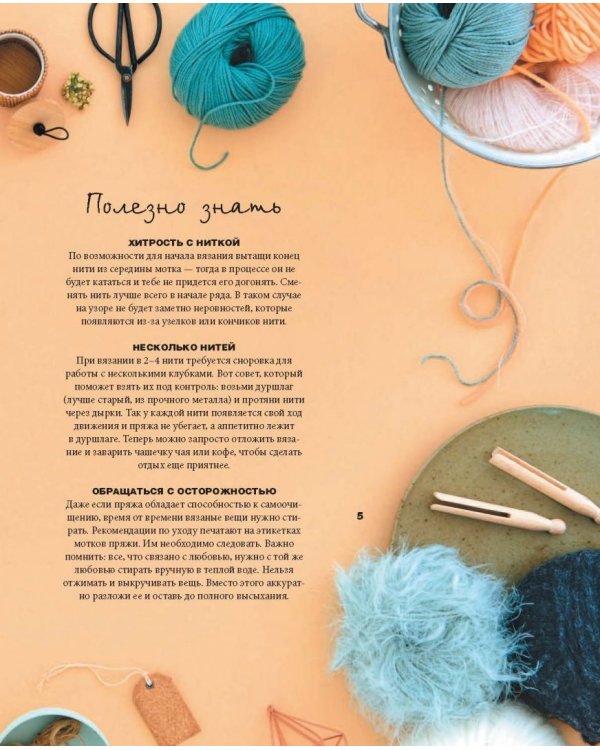 Частички любви. Вязаные аксессуары и все, что нужно для идеальных выходных