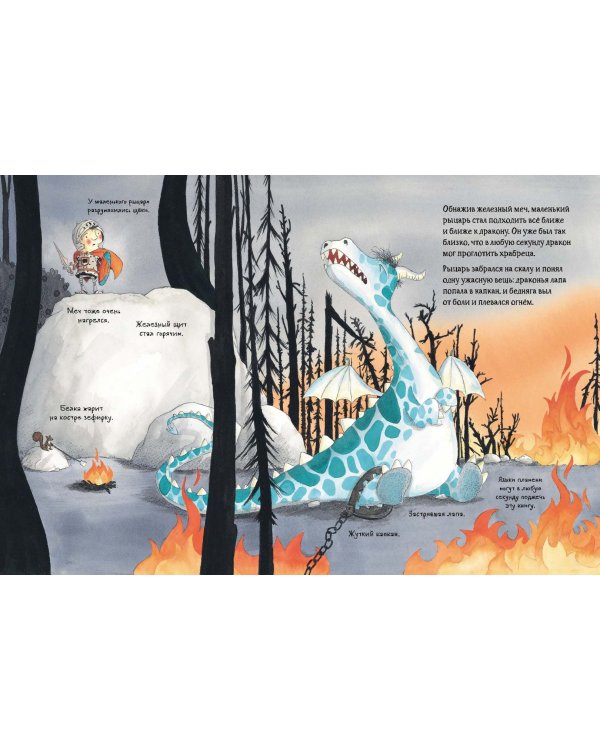 Маленький рыцарь, который боролся с драконом