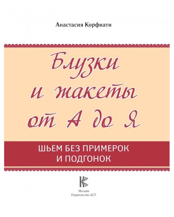 Блузки и жакеты от А до Я