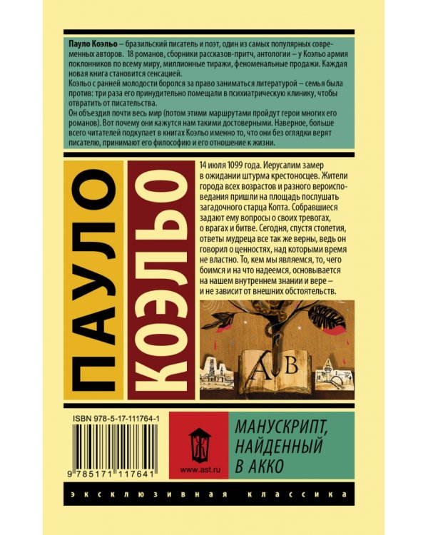 Манускрипт, найденный в Акко