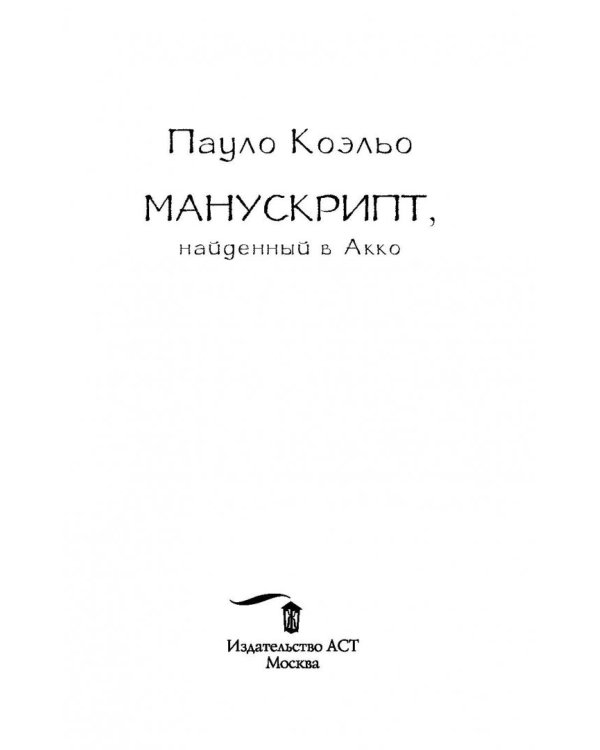 Манускрипт, найденный в Акко