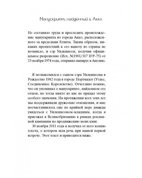 Манускрипт, найденный в Акко