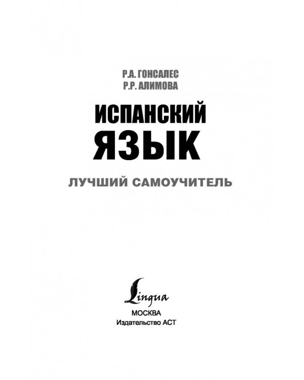 Испанский язык. Лучший самоучитель