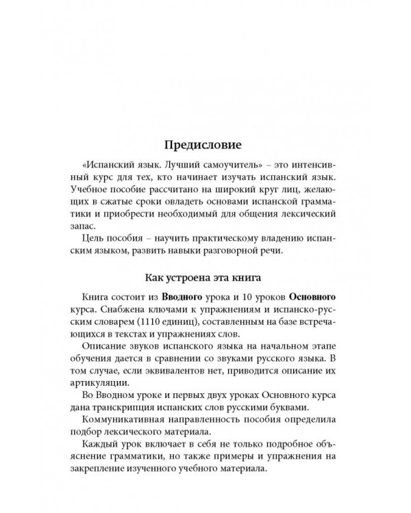 Испанский язык. Лучший самоучитель