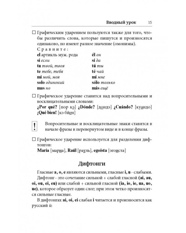 Испанский язык. Лучший самоучитель