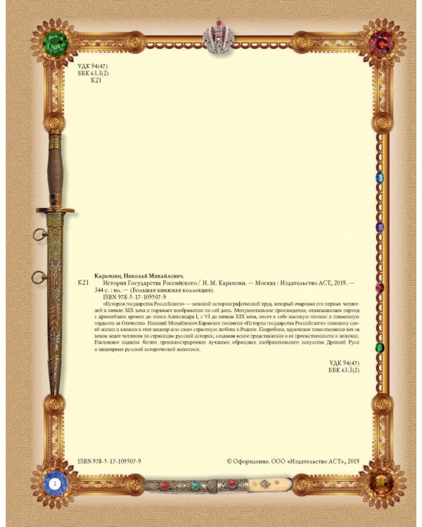 История Государства Российского