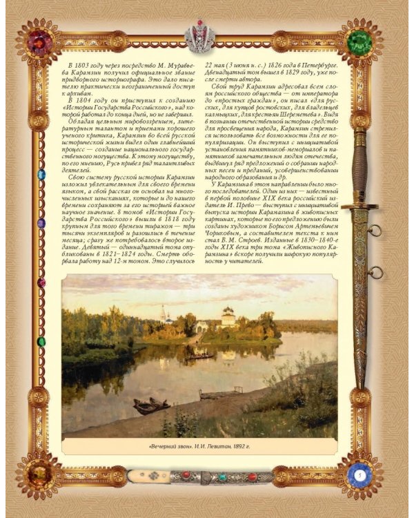 История Государства Российского