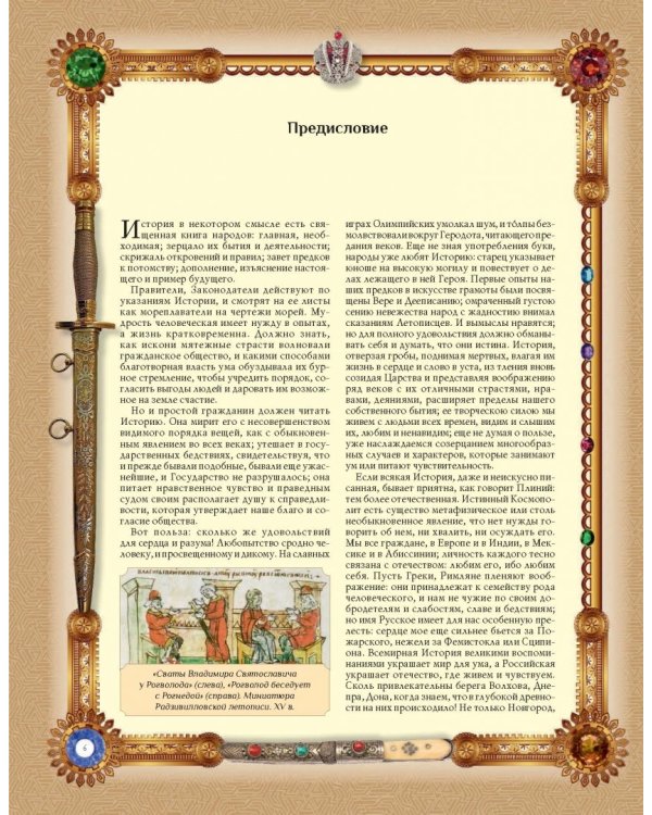 История Государства Российского