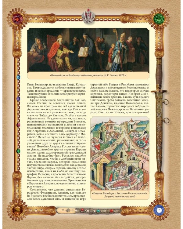 История Государства Российского