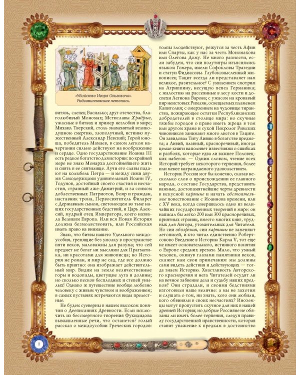 История Государства Российского