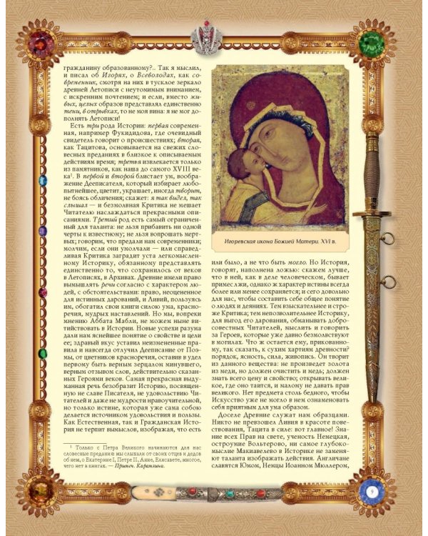 История Государства Российского