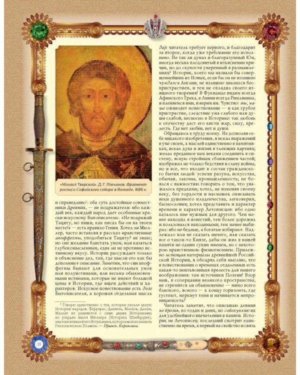 История Государства Российского