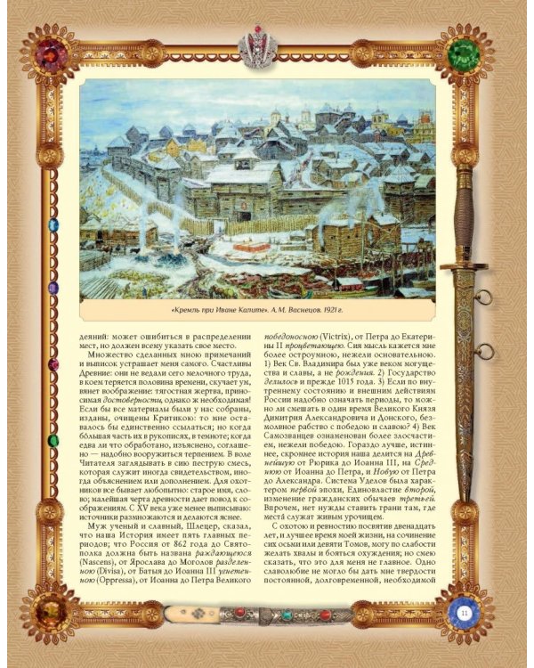 История Государства Российского