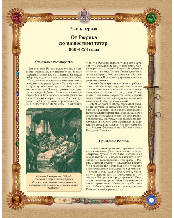 История Государства Российского