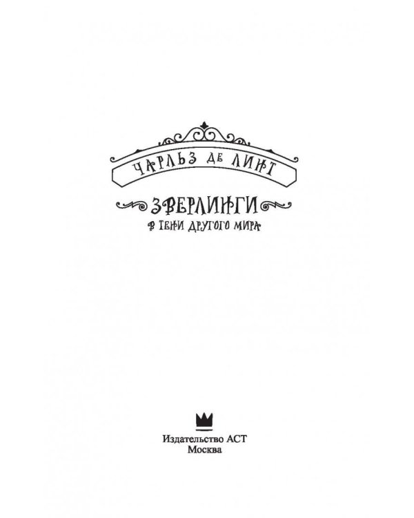 Зверлинги. В тени другого мира