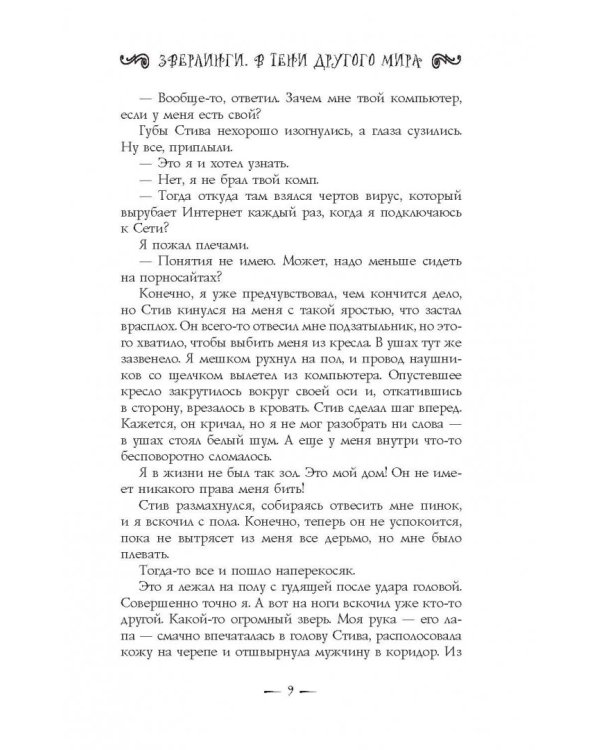 Зверлинги. В тени другого мира