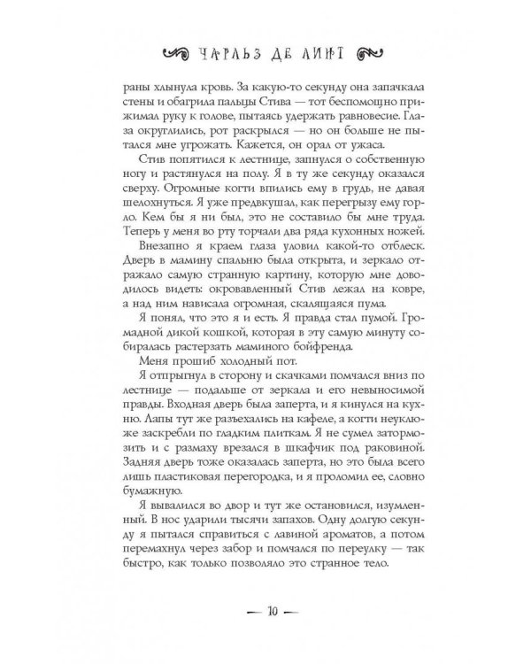 Зверлинги. В тени другого мира