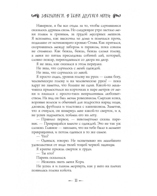 Зверлинги. В тени другого мира