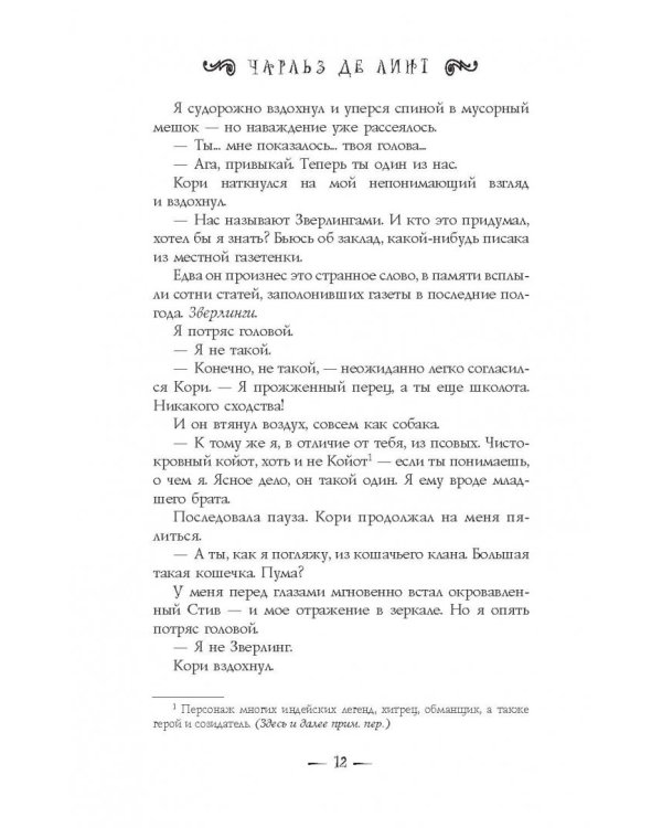 Зверлинги. В тени другого мира