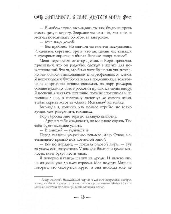 Зверлинги. В тени другого мира