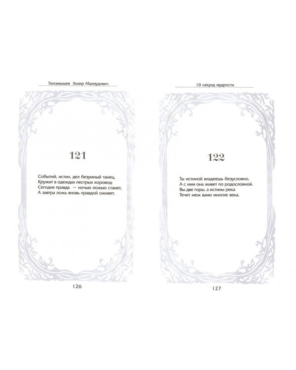 10 секунд мудрости. Философия жизни в 4 строках