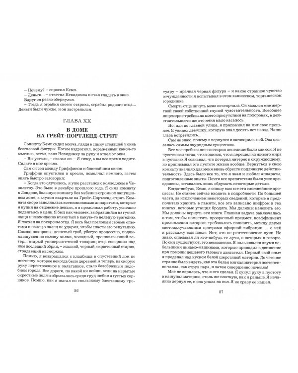 Человек-невидимка. Машина времени