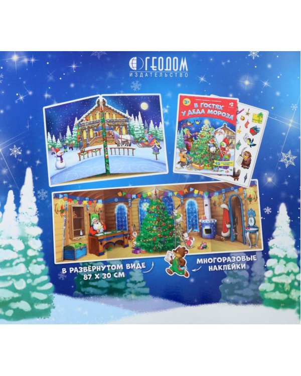 В гостях у Деда Мороза. С наклейками