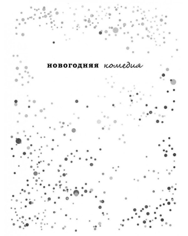 За пять минут до января