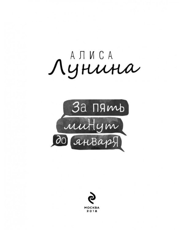 За пять минут до января