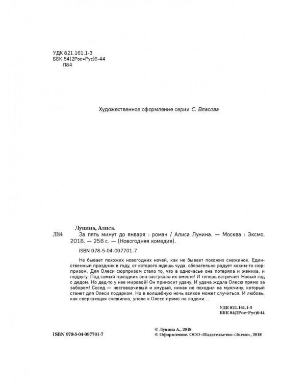 За пять минут до января