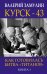 Курск-43. Как готовилась битва "титанов". Книга 1