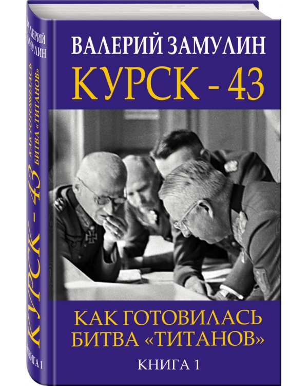 Курск-43. Как готовилась битва "титанов". Книга 1