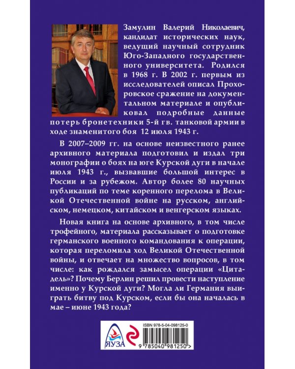 Курск-43. Как готовилась битва "титанов". Книга 1