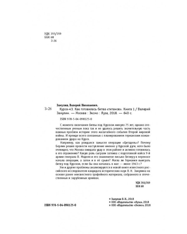 Курск-43. Как готовилась битва "титанов". Книга 1