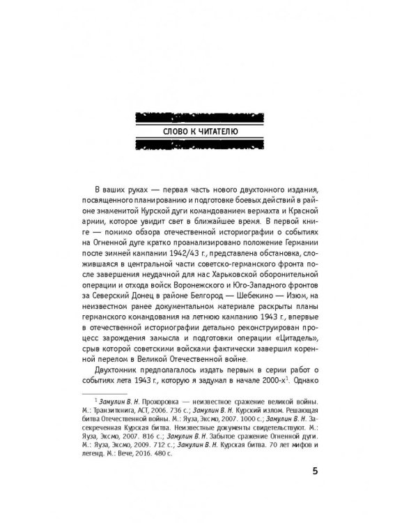 Курск-43. Как готовилась битва "титанов". Книга 1