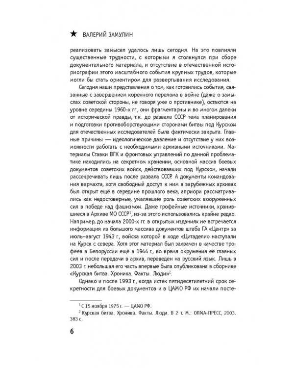 Курск-43. Как готовилась битва "титанов". Книга 1