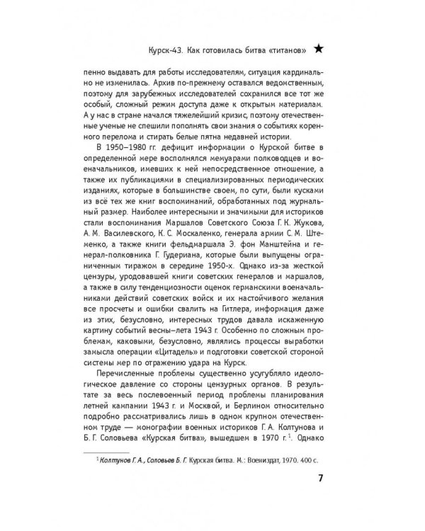 Курск-43. Как готовилась битва "титанов". Книга 1