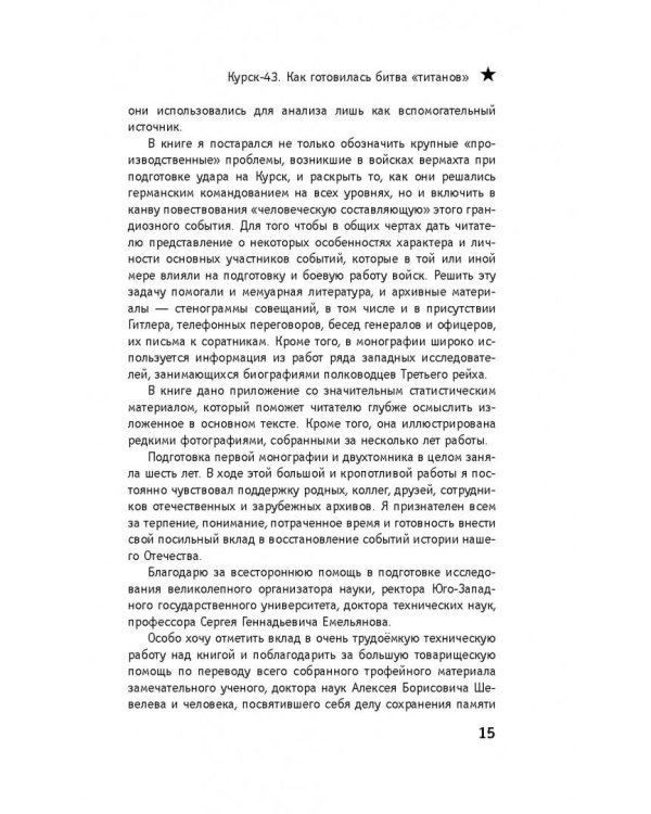 Курск-43. Как готовилась битва "титанов". Книга 1